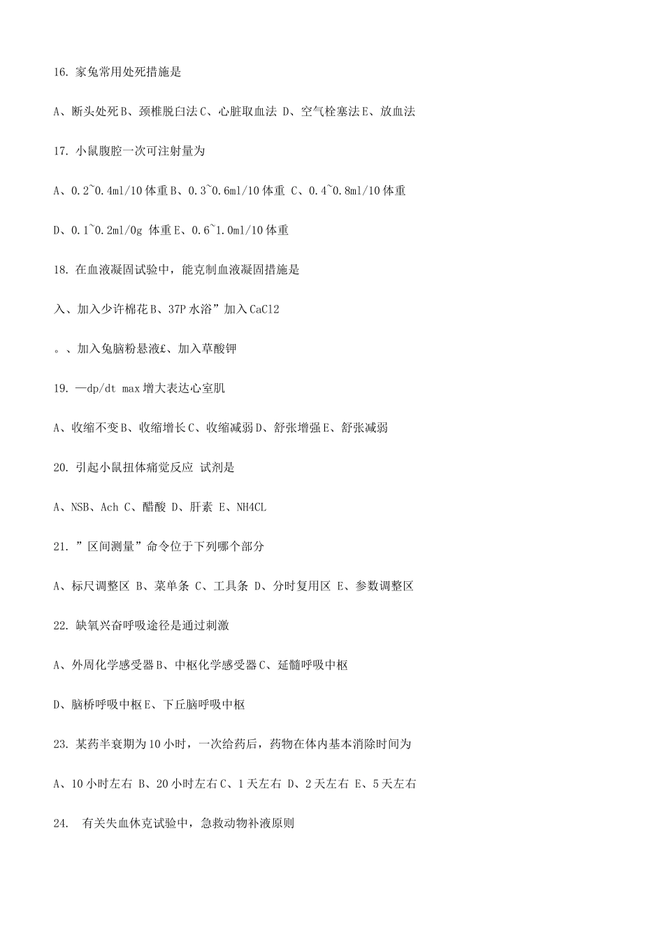 2025年实验生理科学笔试试题_第3页