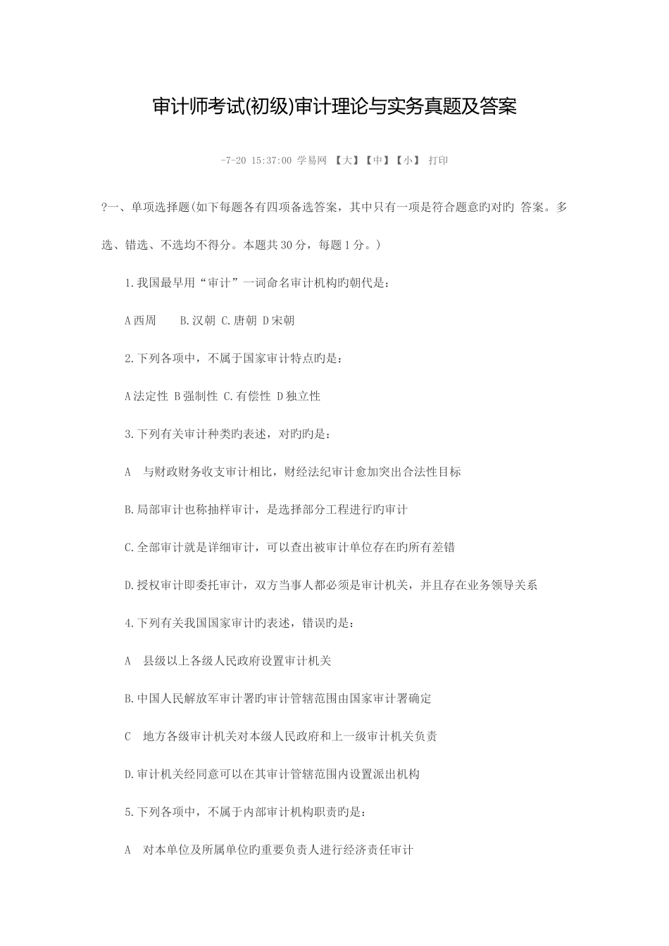 2025年审计师考试初级审计理论与实务模拟真题及答案_第1页