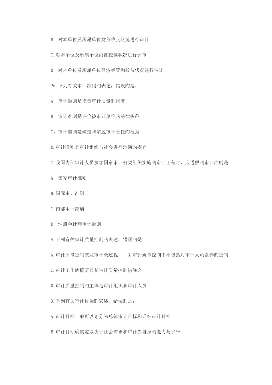2025年审计师考试初级审计理论与实务模拟真题及答案_第2页