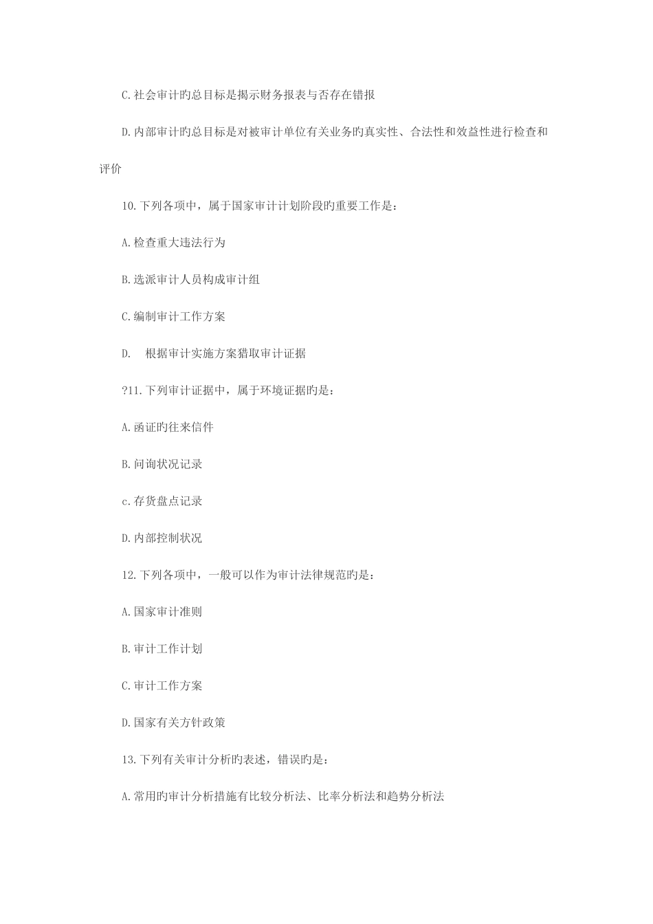 2025年审计师考试初级审计理论与实务模拟真题及答案_第3页