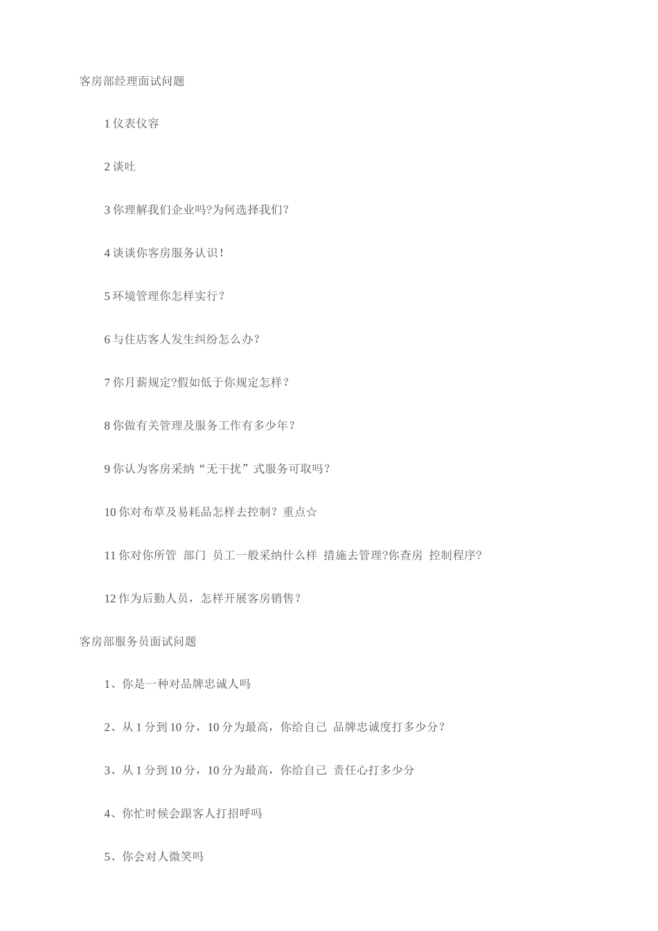 2025年客房面试问题_第1页