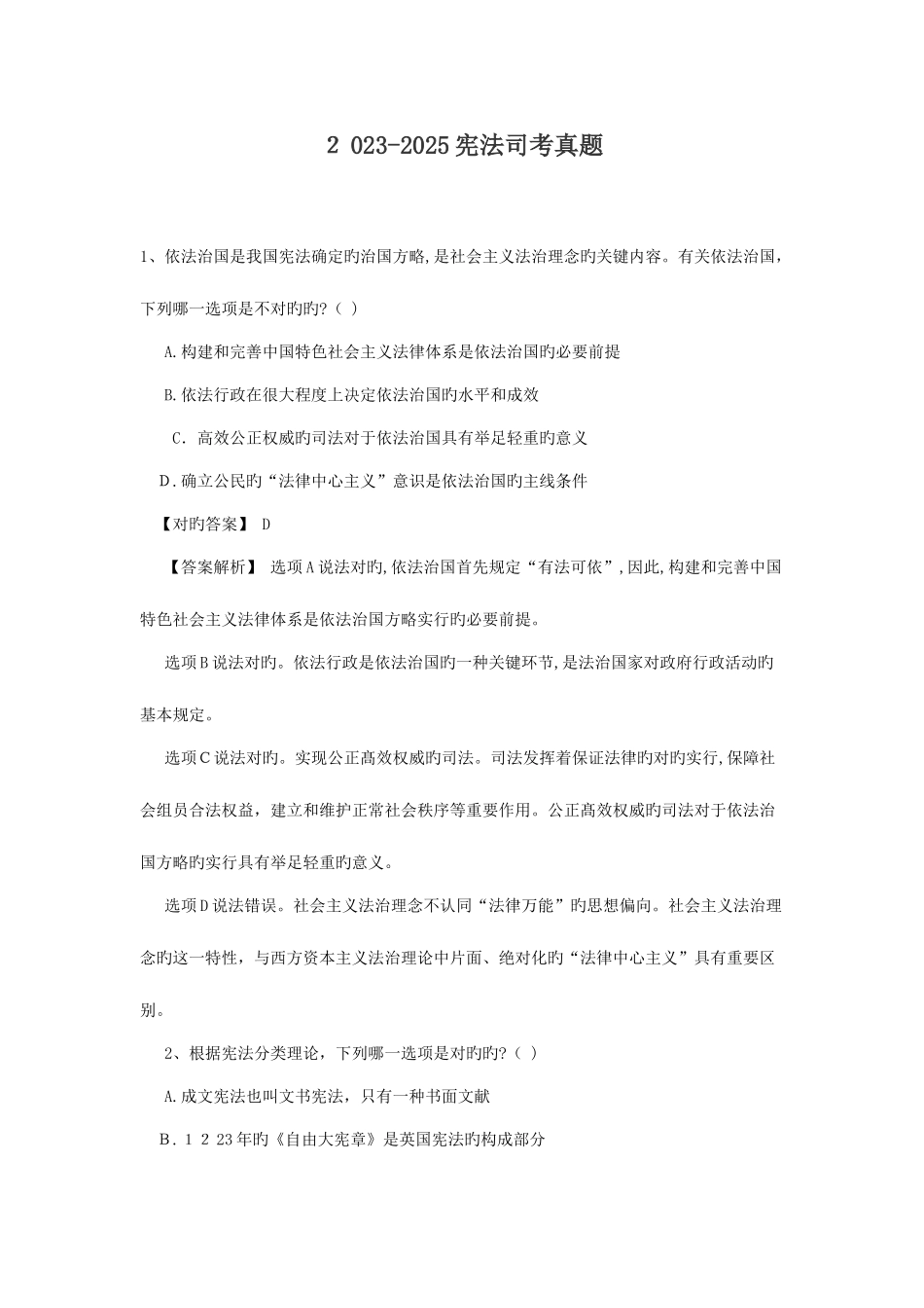 2025年宪法司考真题及解析_第1页