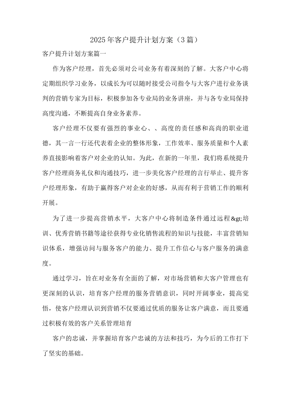 2025年客户提升计划方案_第1页