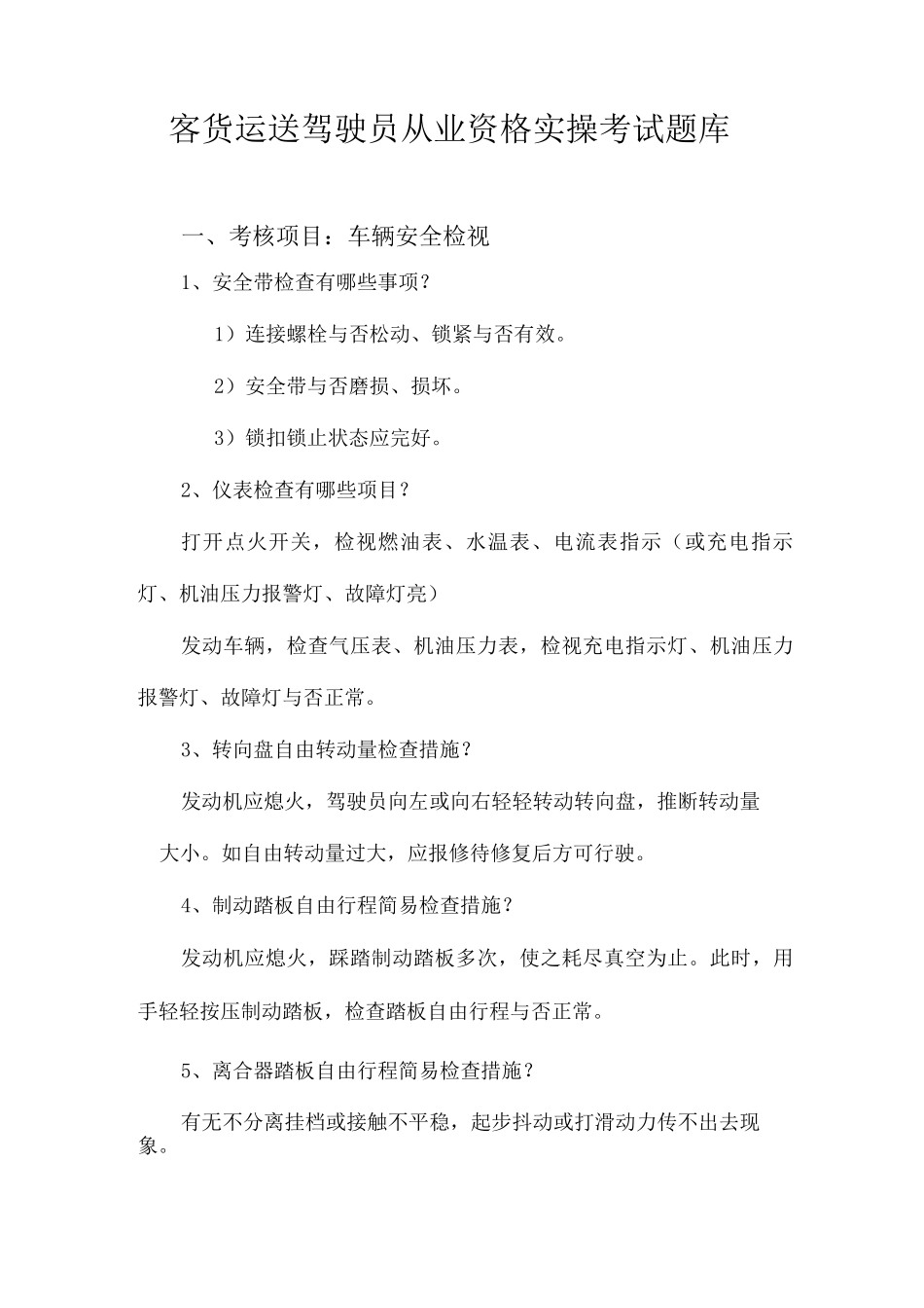2025年客货运输驾驶员从业资格实操考试题库_第1页