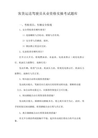 2025年客货运输驾驶员从业资格实操考试题库