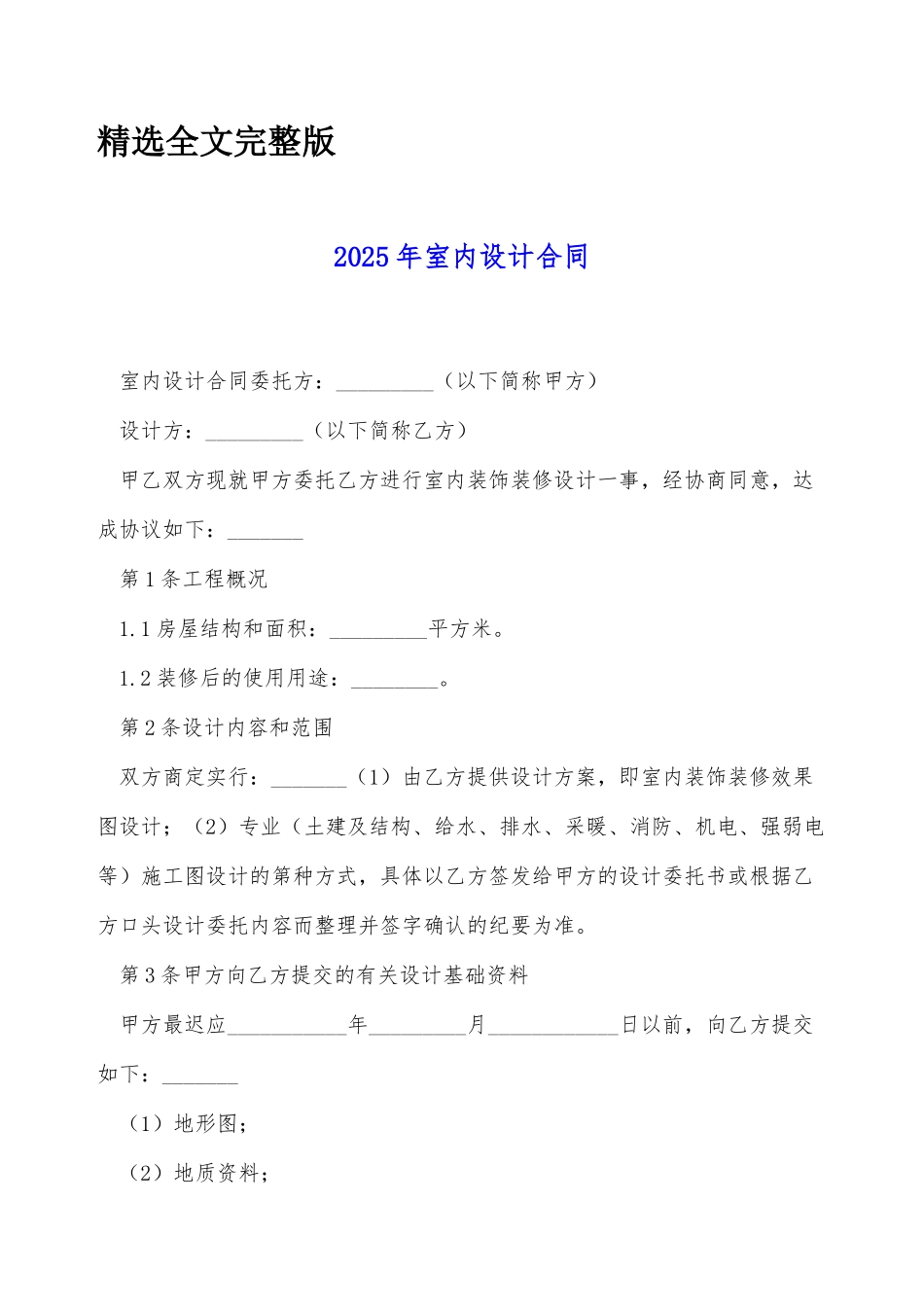 2025年室内设计合同精选全文_第1页