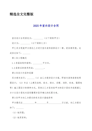 2025年室内设计合同精选全文