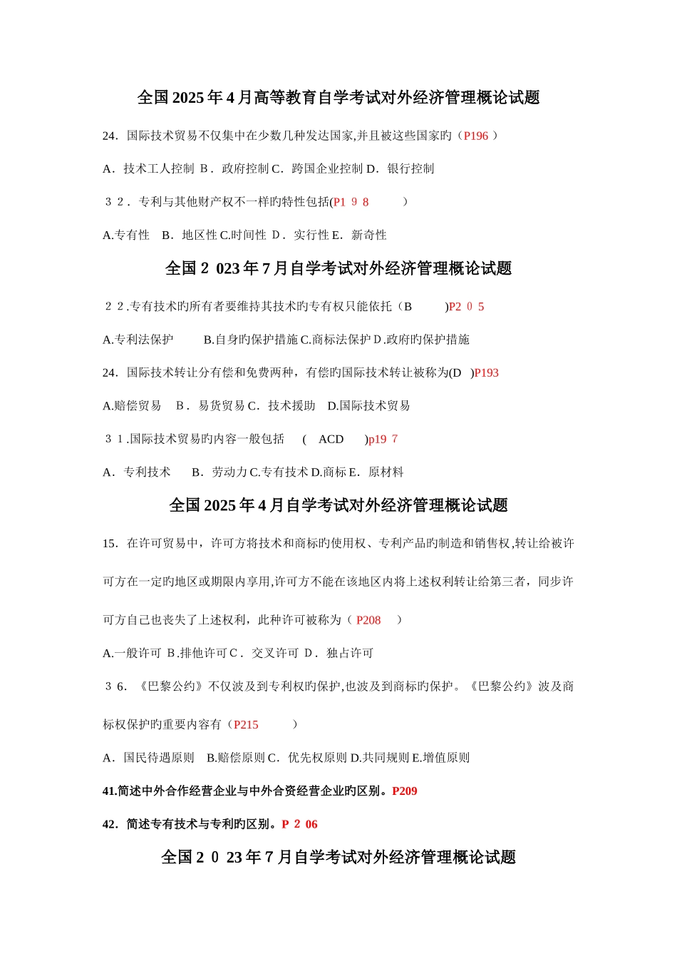 2025年对外经济管理概论真题_第1页