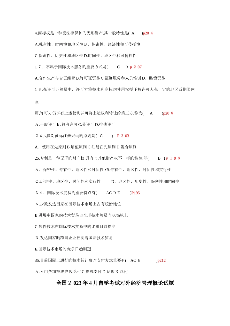 2025年对外经济管理概论真题_第2页