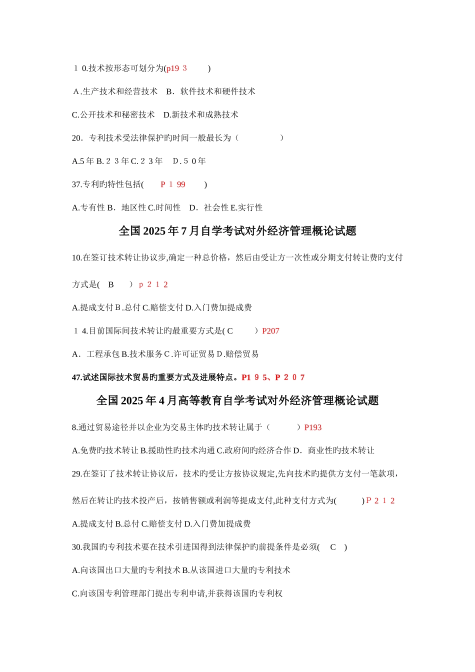 2025年对外经济管理概论真题_第3页