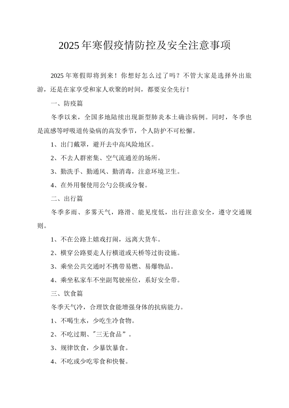 2025年寒假疫情防控及安全注意事项_第1页