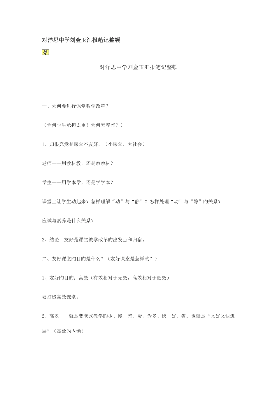 2025年对洋思中学刘金玉报告笔记整理_第1页