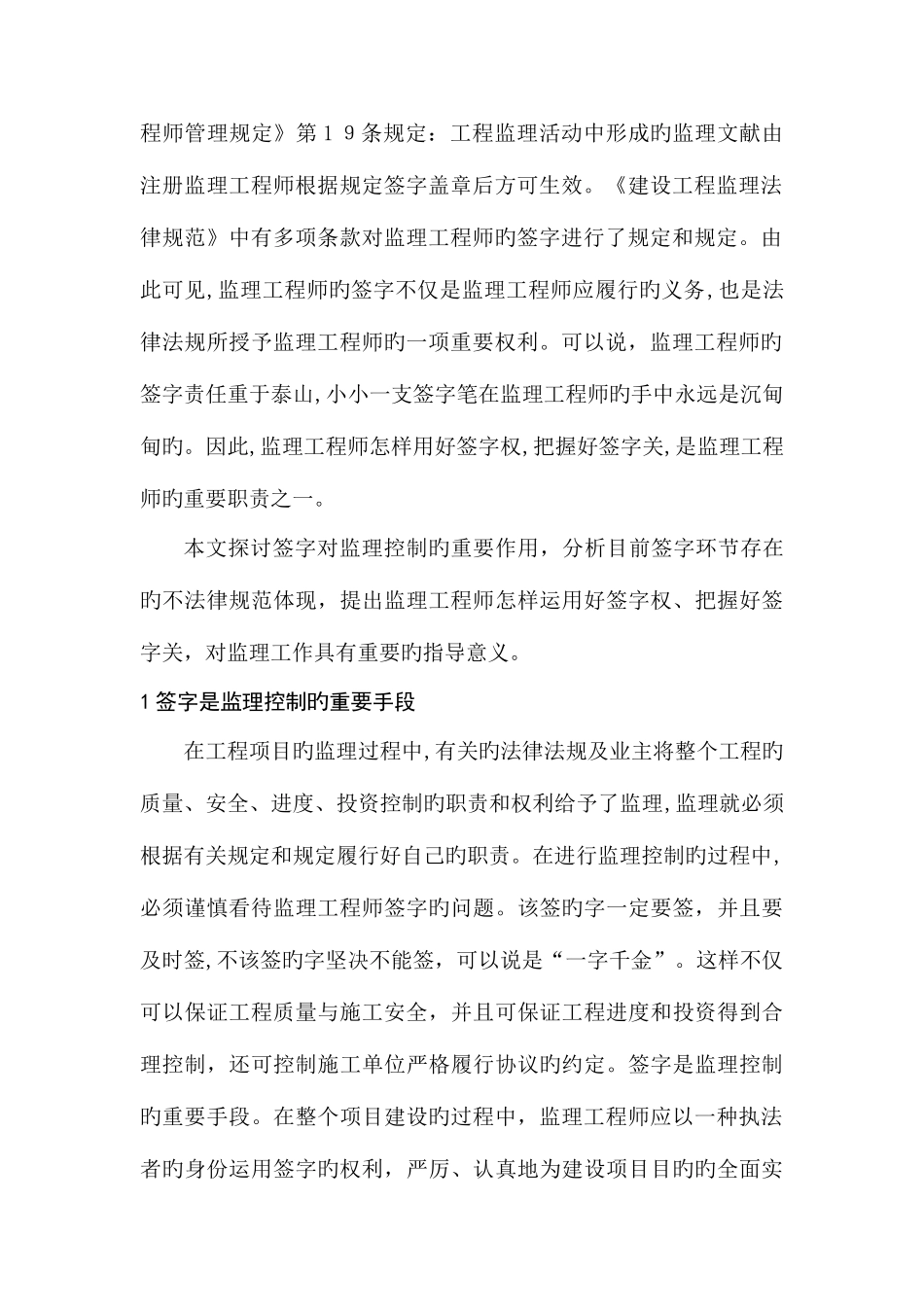 2025年对监理工程师签字的认识和体会_第2页