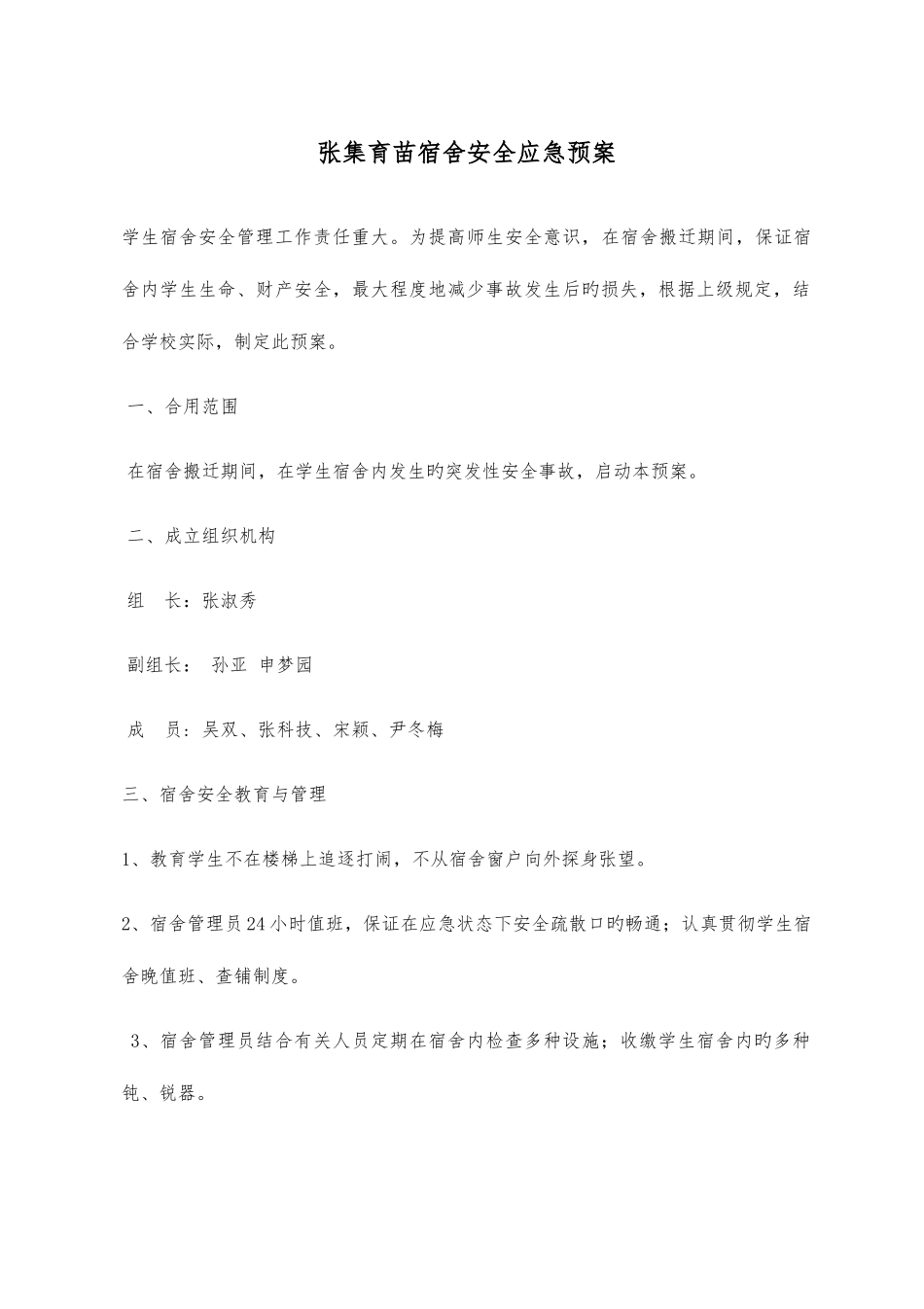 2025年宿舍应急预案_第1页