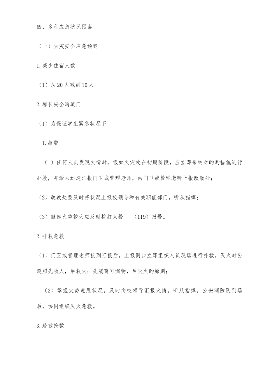 2025年宿舍应急预案_第2页