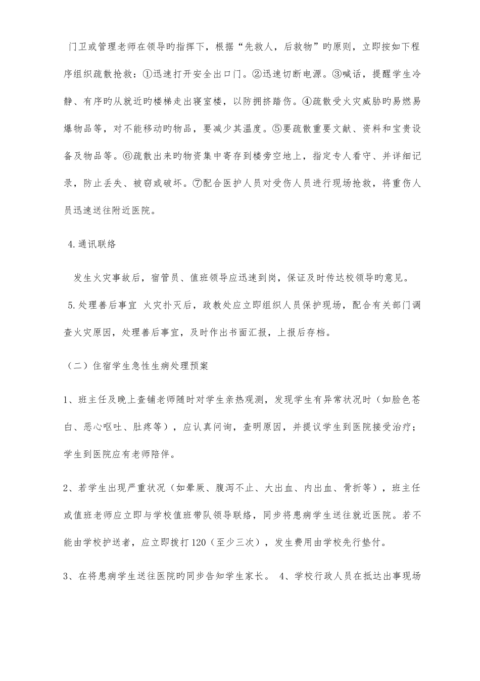 2025年宿舍应急预案_第3页
