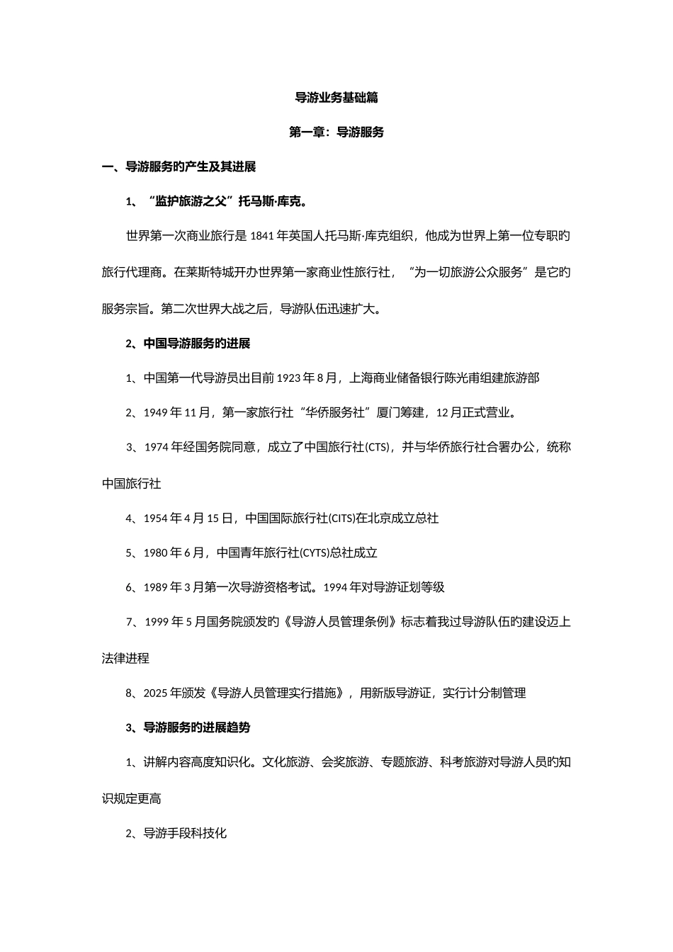2025年导游业务基础篇知识点_第1页