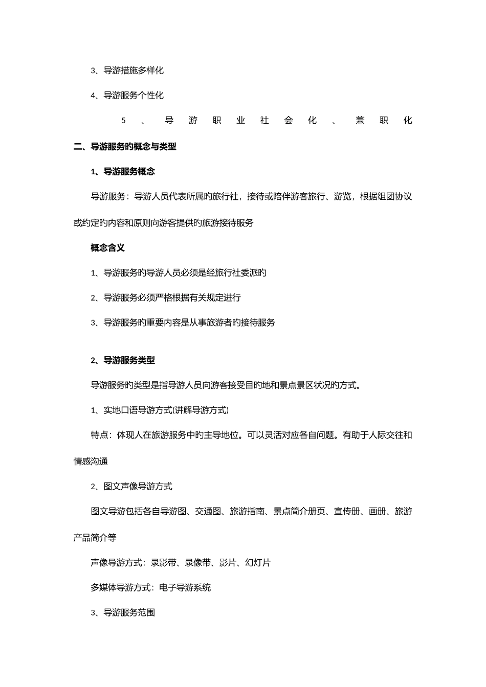 2025年导游业务基础篇知识点_第2页