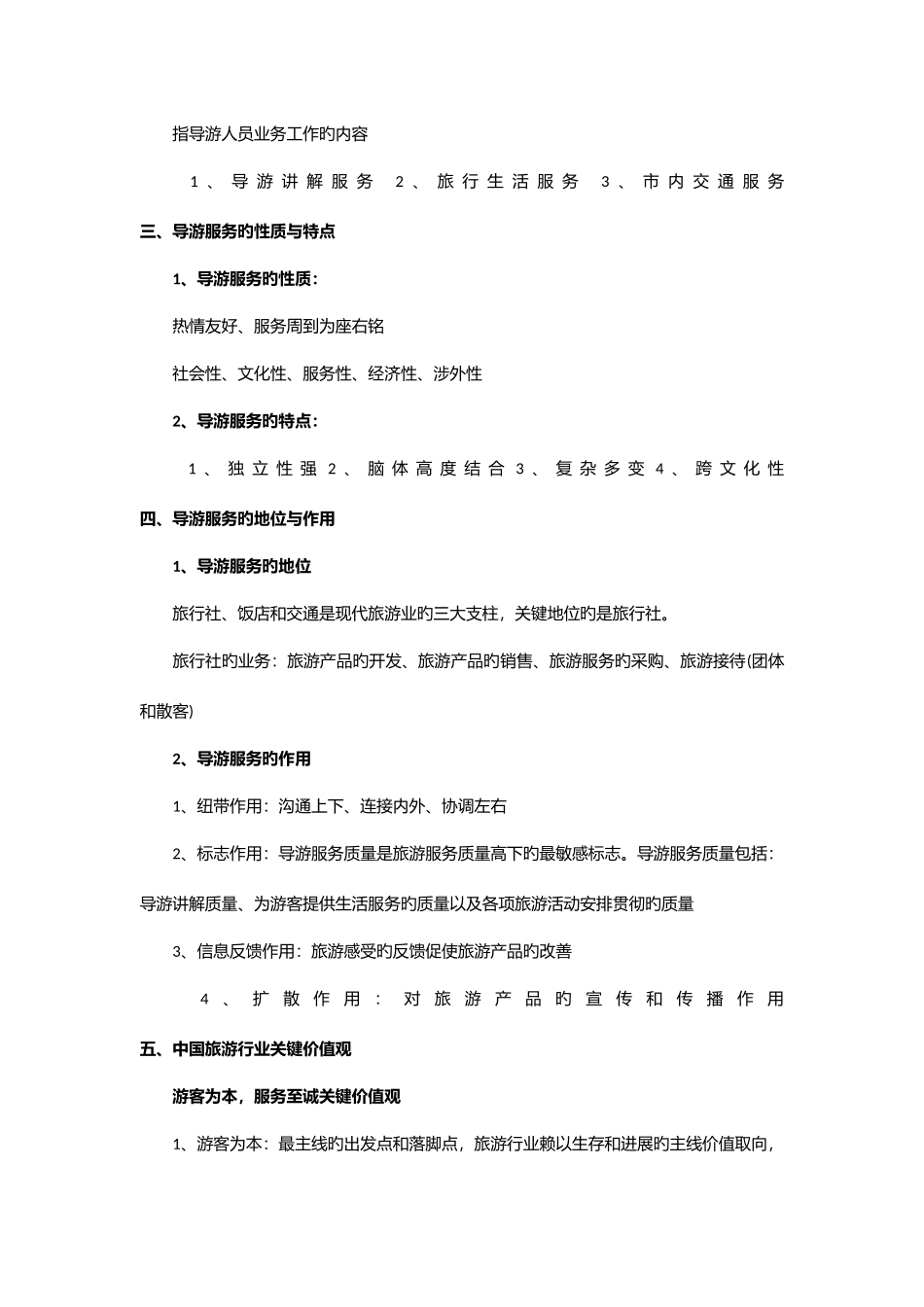 2025年导游业务基础篇知识点_第3页