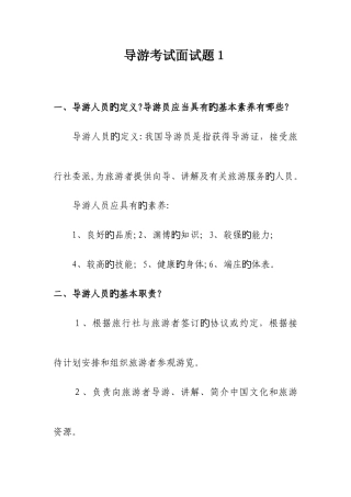 2025年导游考试面试题