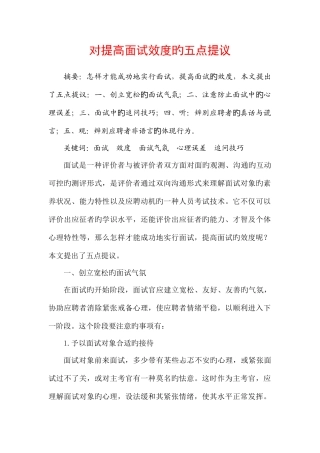 2025年对提高面试效度的五点思考