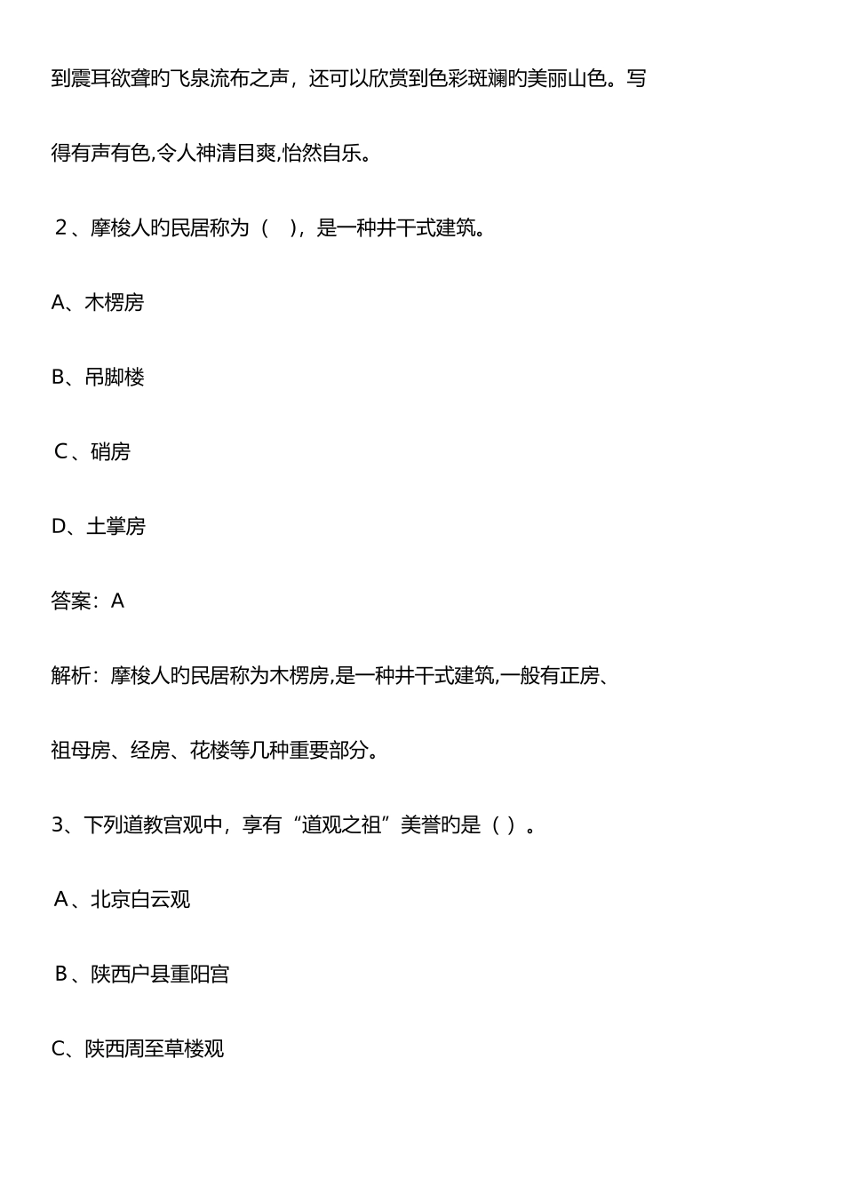 2025年导游资格考试导游基础知识真题及解析_第2页