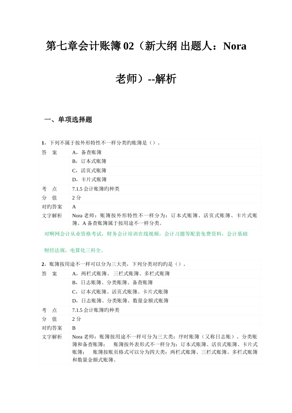 2025年对啊网会计从业资格会计基础章节练习资料_第1页