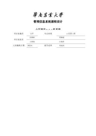 2025年小区超市机系统管理信息系统课程设计组课程设计实验报告