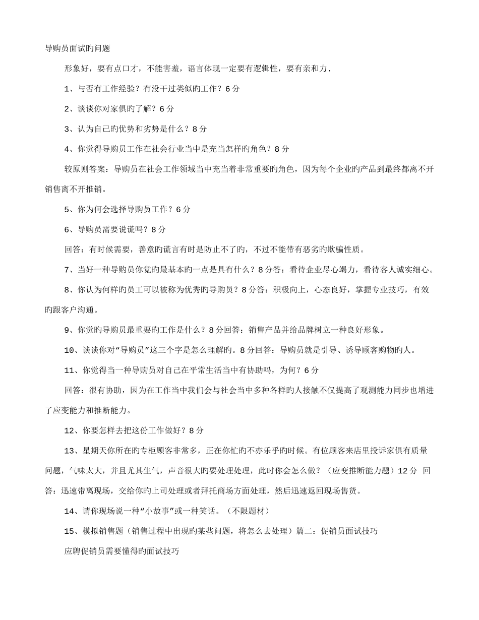 2025年导购员面试技巧_第1页