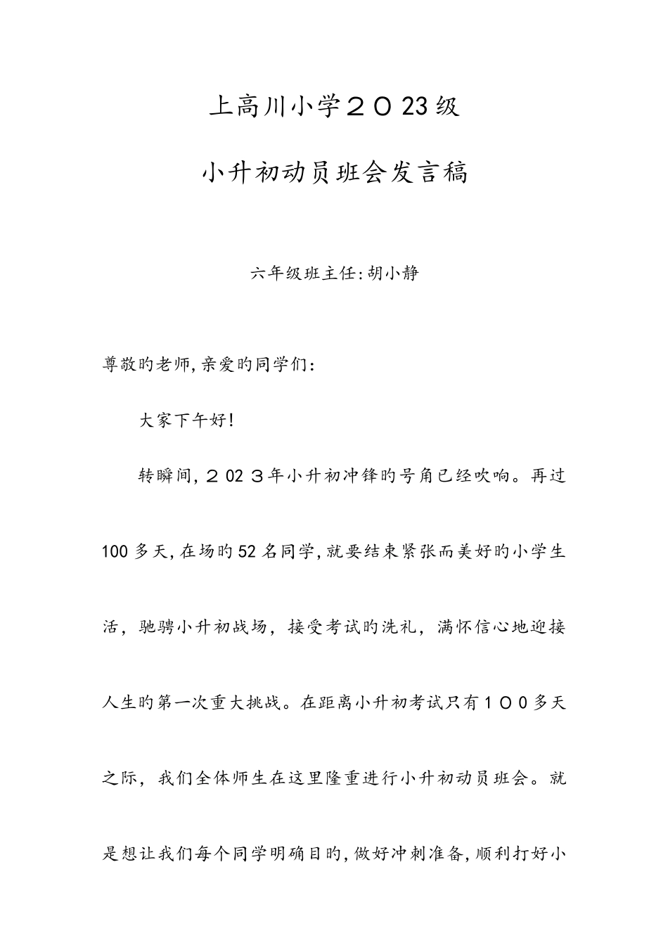 2025年小升初冲刺动员大会发言稿_第1页