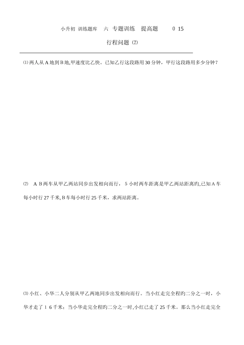 2025年小升初数学提高题库行程问题_第1页