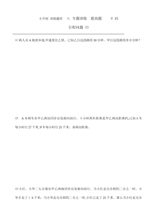 2025年小升初数学提高题库行程问题