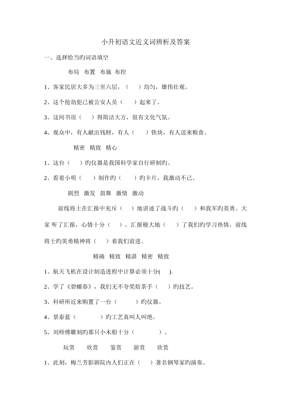2025年小升初语文近义词辨析及答案_第1页