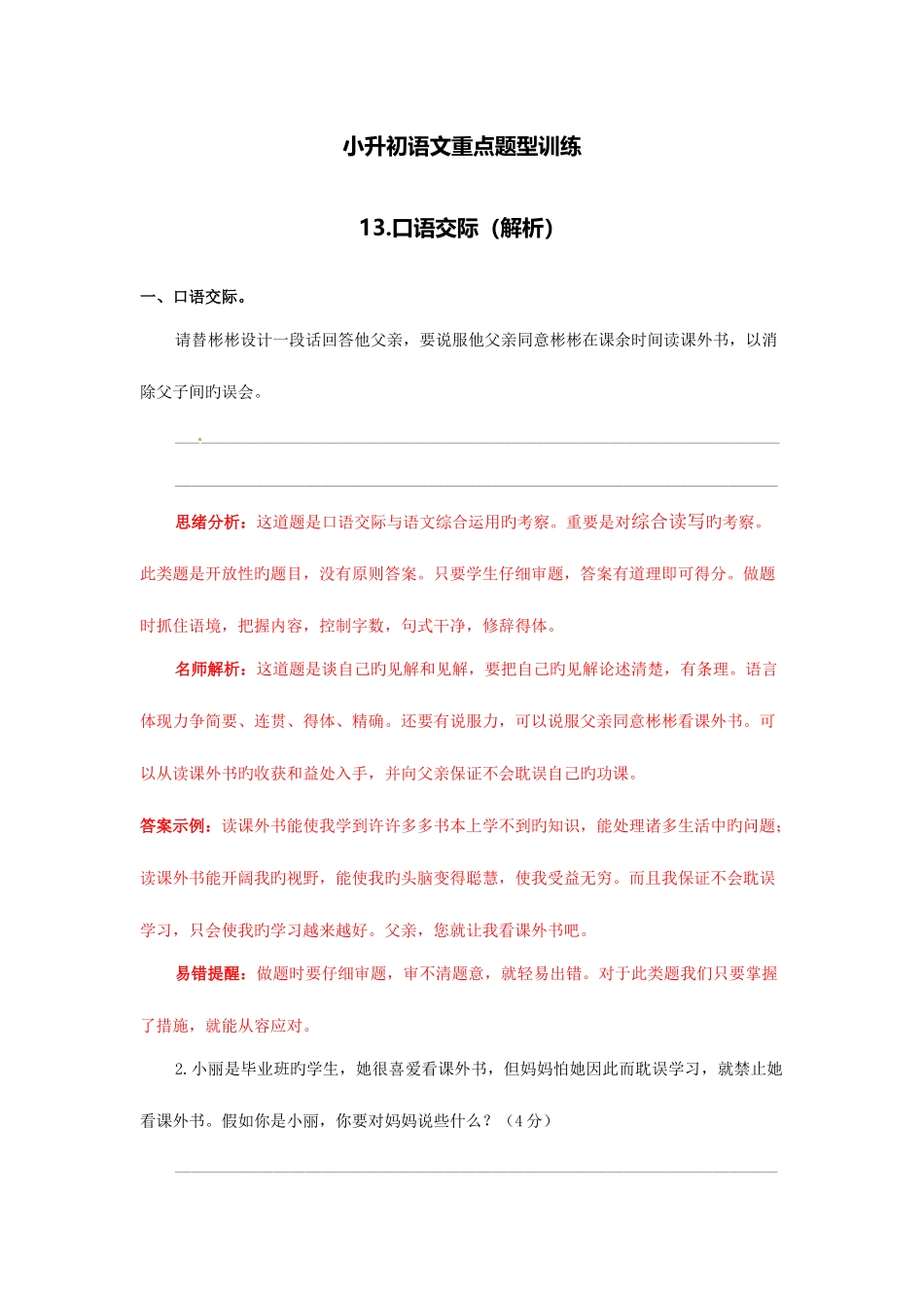 2025年小升初语文重点题型训练口语交际解析_第1页