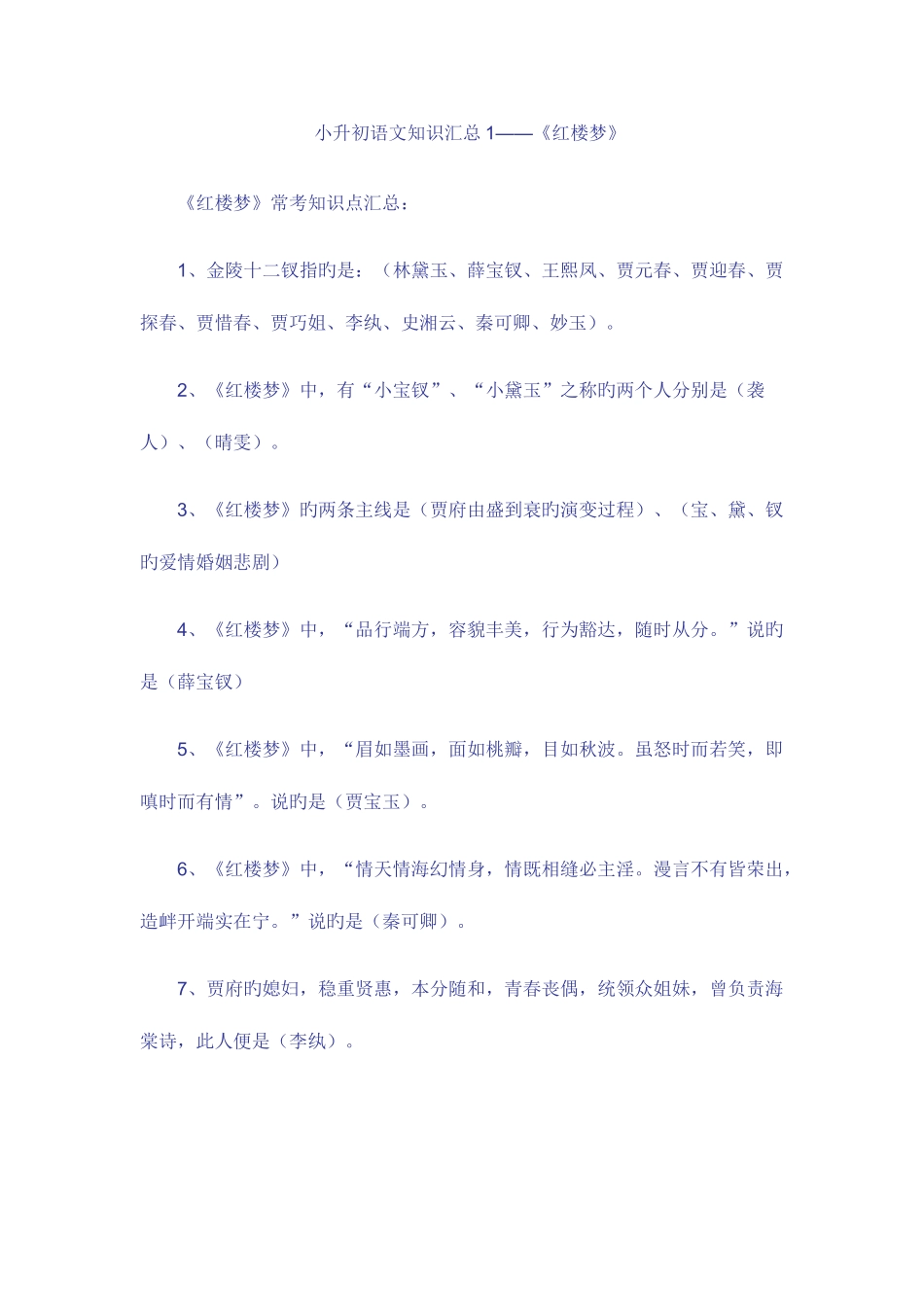 2025年小升初语文知识汇总_第1页