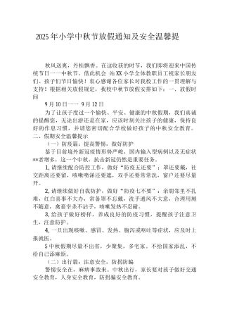 2025年小学中秋节放假通知及安全温馨提示