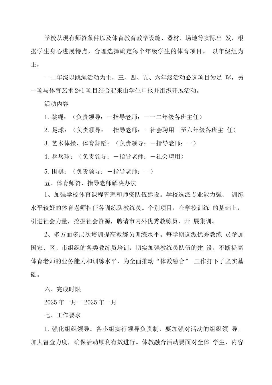 2025年小学“体教融合”工作实施方案_第2页