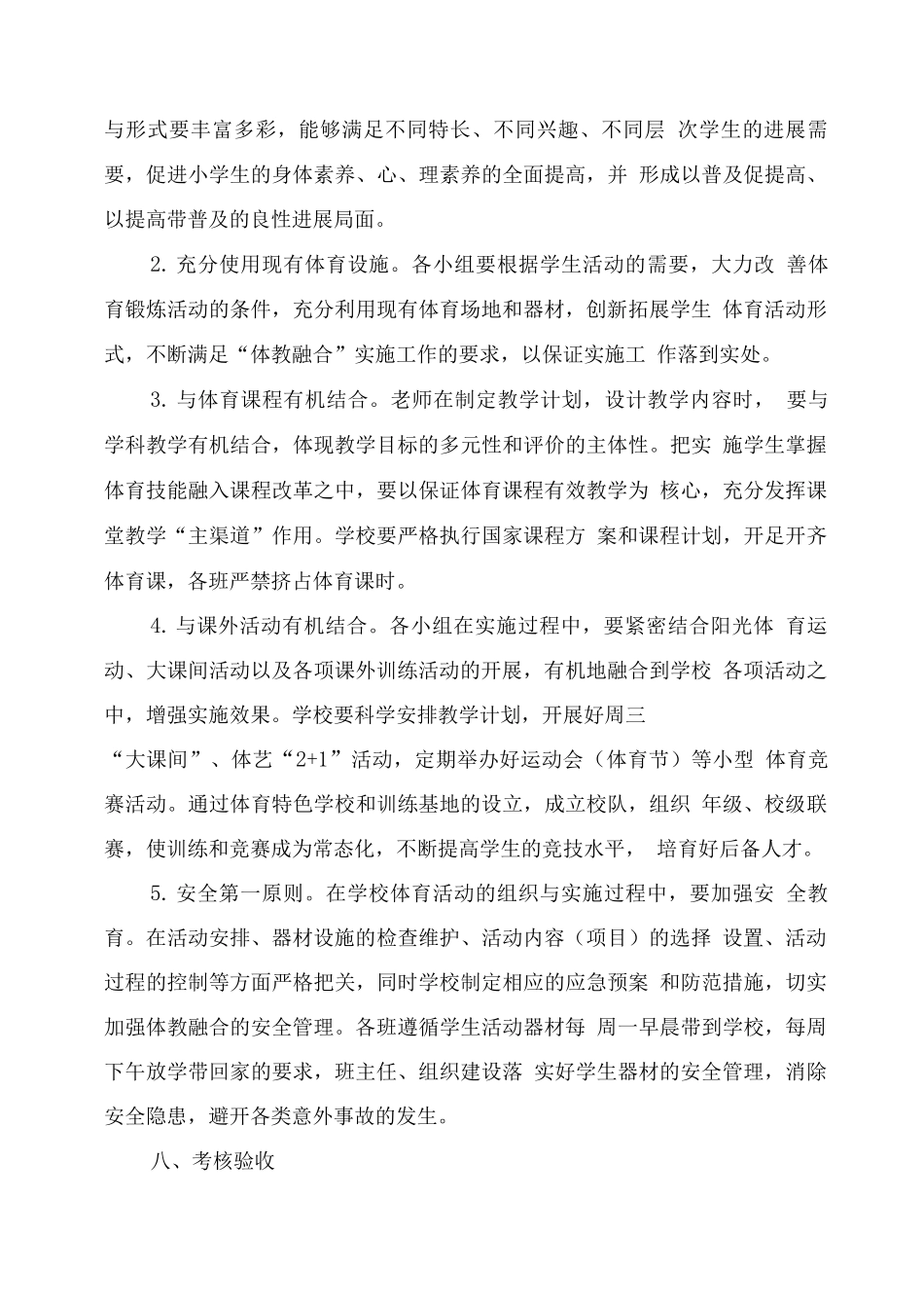 2025年小学“体教融合”工作实施方案_第3页