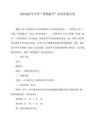 2025年小学“体教融合”工作实施方案