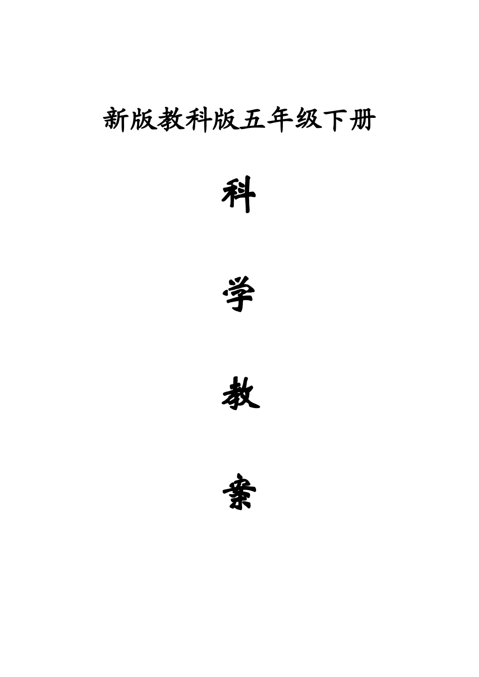 2025年小学五年级新版教科版科学下册全册教案集_第1页