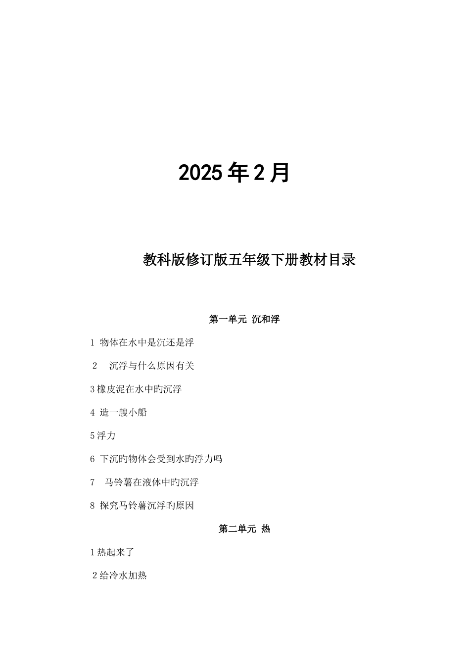 2025年小学五年级新版教科版科学下册全册教案集_第2页