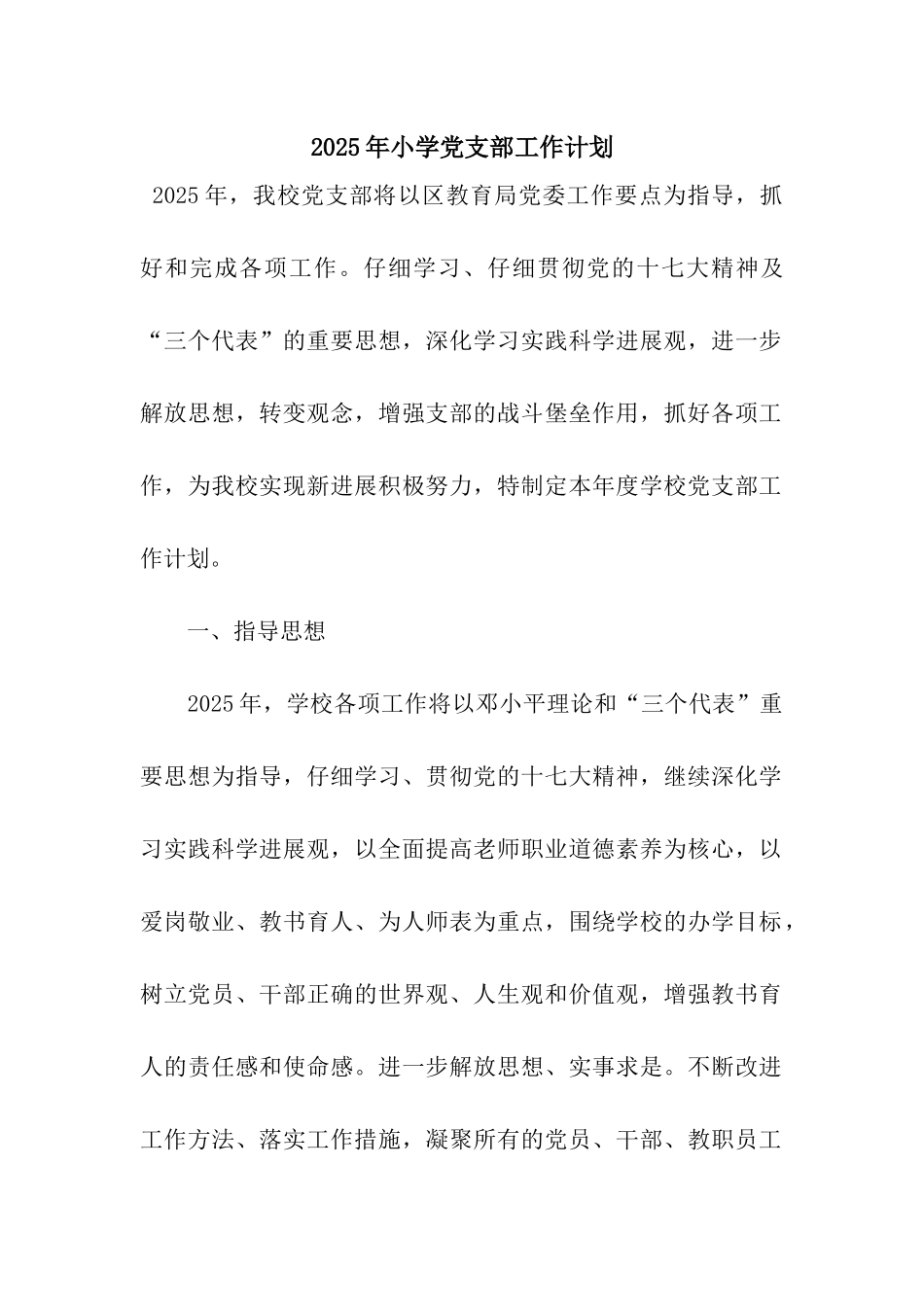 2025年小学党支部工作计划_第1页