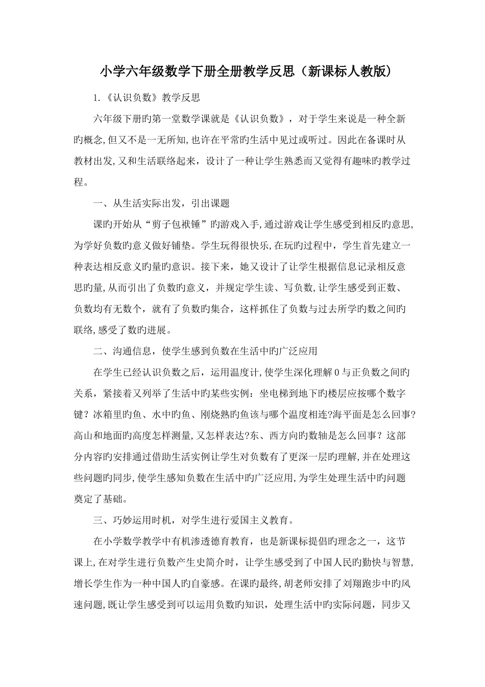 2025年小学六年级数学下册全册教学反思新课标人教版_第1页