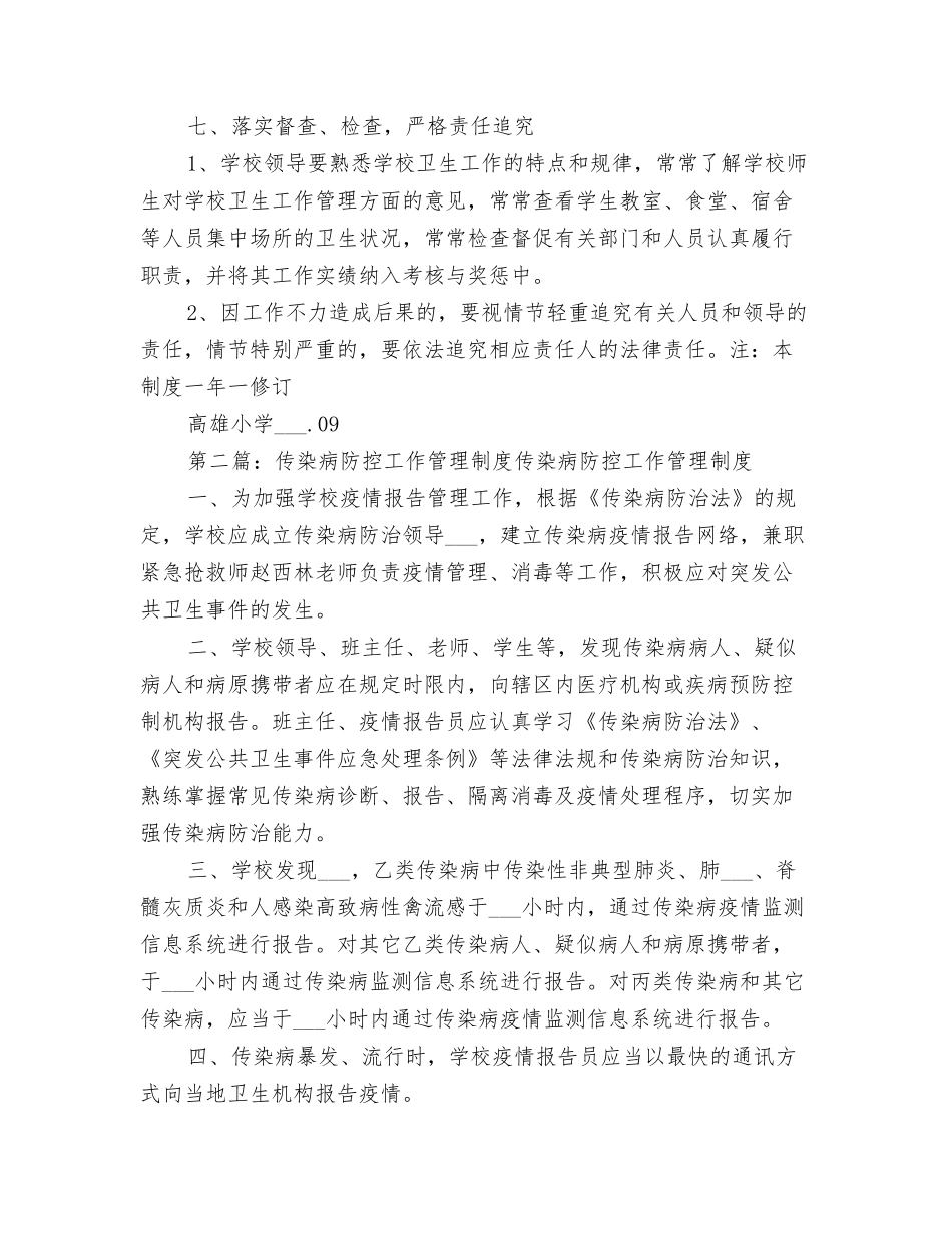 2025年小学传染病防控工作管理制度_第3页