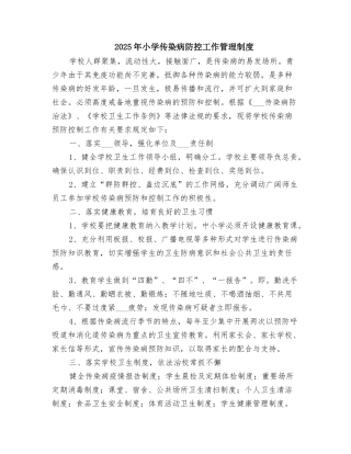 2025年小学传染病防控工作管理制度