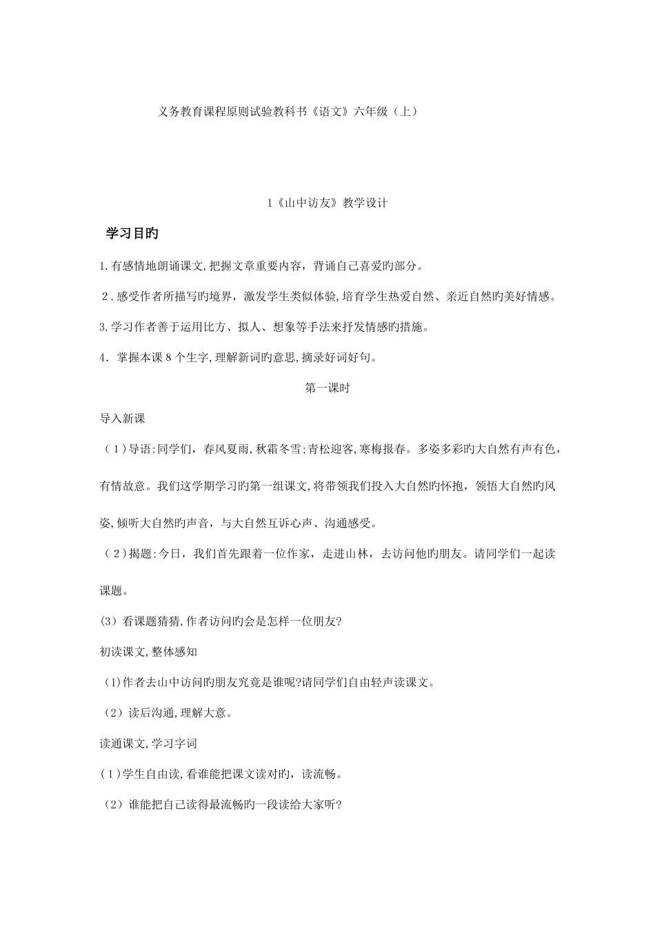 2025年小学六年级上册人教版新课标语文全册教案_第1页