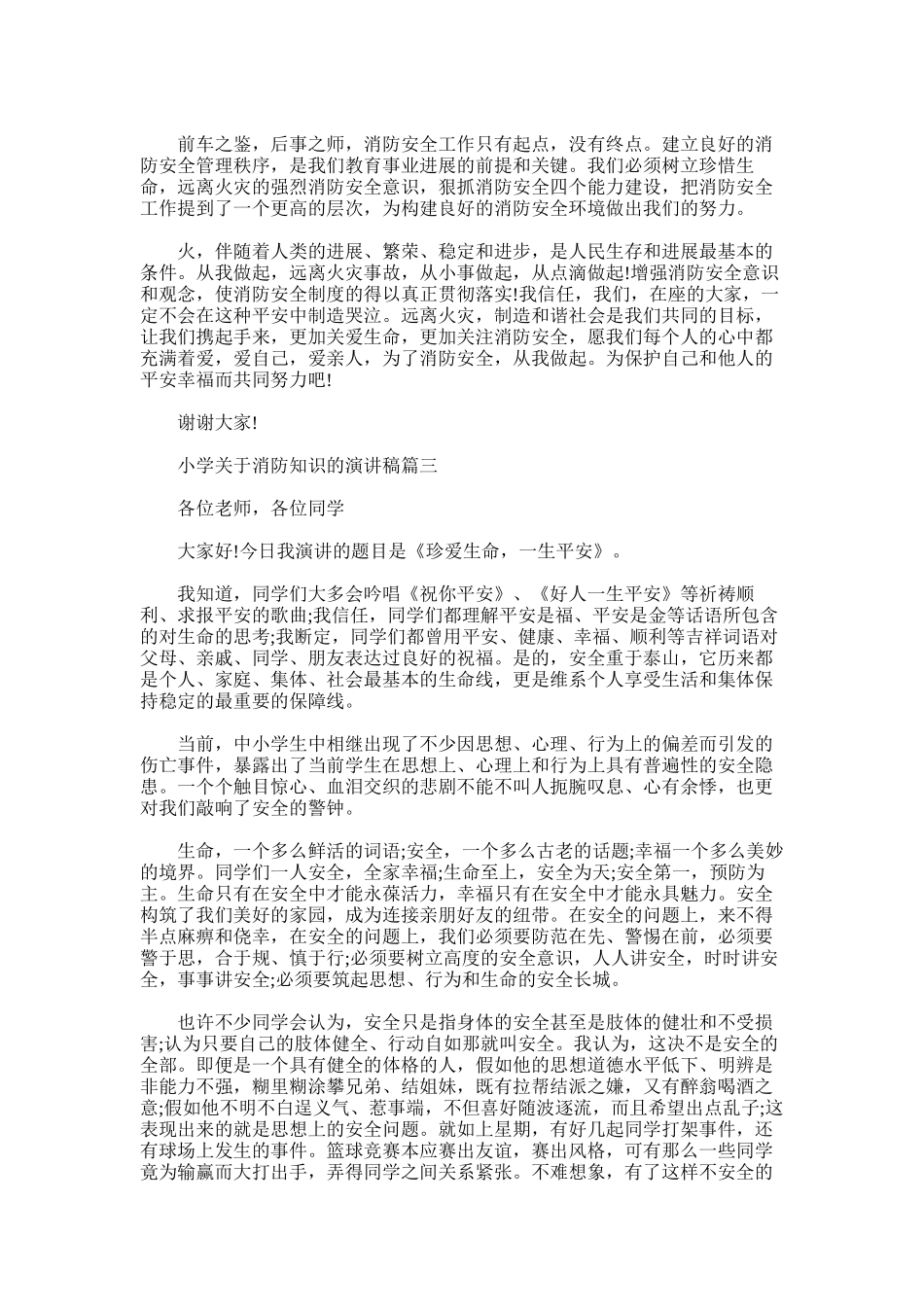 2025年小学关于消防知识的演讲稿_第3页