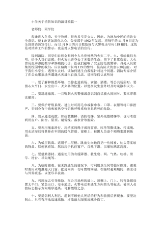 2025年小学关于消防知识的演讲稿