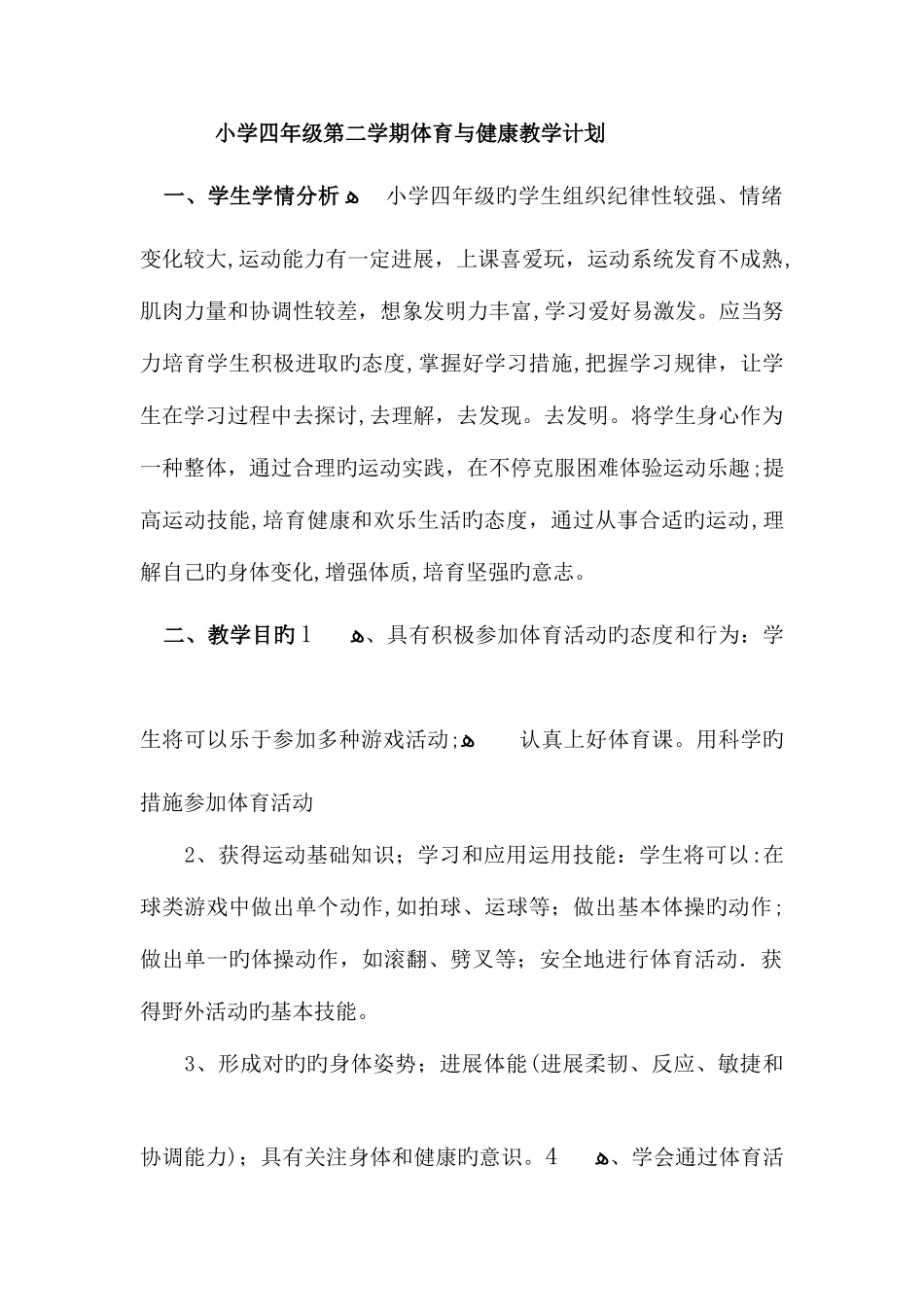 2025年小学四年级第二学期体育与健康全册教案_第1页