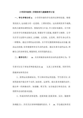 2025年小学四年级第二学期体育与健康全册教案